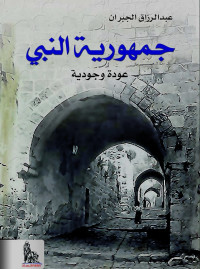 عبد الرزاق الجبران — جمهورية النبي؛ عودة وجودية