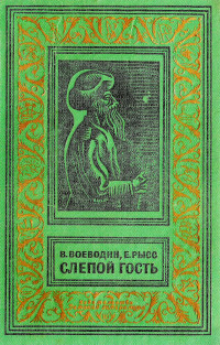 Всеволод Петрович Воеводин & Евгений Самойлович Рысс — Слепой гость