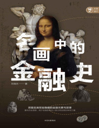 刘晓乐 — 名画中的金融史