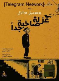 Bohumil Hrabal — عزلة صاخبة جدا