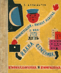 Лев Иванович Давыдычев — Многотрудная, полная невзгод и опасностей жизнь Ивана Семёнова, второклассника и второгодника