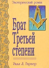 Уилл Л. Гарвер — Брат Третьей Степени