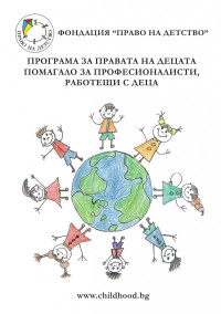 Багряна Илиева;  — Програма за правата на децата. Помагало за професионалисти, работещи с деца