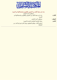 مصطفى أحمد النماس — بحث في صيغة أفعل بين النحويين واللغويين واستعمالاتها في العربية