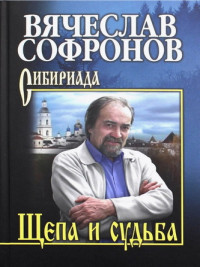 Вячеслав Юрьевич Софронов — Щепа и судьба