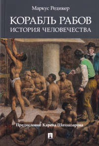Маркус Редикер — Корабль рабов: История человечества