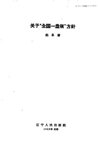 赵阜著 — 关于“全国一盘旗”方针；赵阜著；1959.07