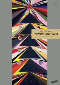 Павел Викторович Пепперштейн — Эксгибиционист. Германский роман