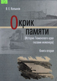 В. Е. Копылов — Окрик памяти. Книга вторая