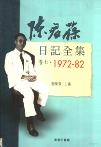 陈君葆 — 陈君葆日记全集 卷7 1972-1982