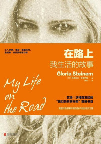 【美】格洛丽亚·斯泰纳姆, 黄昉, ePUBw.COM — 在路上：我生活的故事