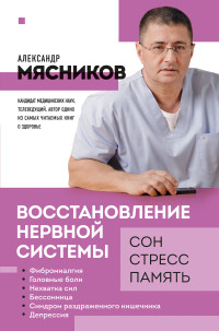 Александр Леонидович Мясников — Восстановление нервной системы: сон, стресс, память