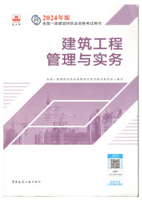 全国一级建造师执业资格考试用书编写委员会 — 建筑工程管理与实务