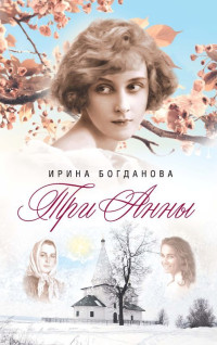 Ирина Анатольевна Богданова — Три Анны