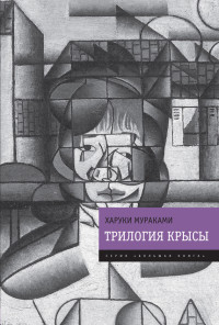 Харуки Мураками — Трилогия Крысы (Слушай песню ветра. Пинбол-1973. Охота на овец. Дэнс, дэнс, дэнс) [сборник litres]