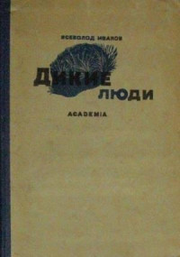 Всеволод Вячеславович Иванов — Дикие люди (сборник)