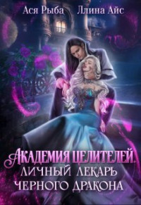 Ллина Айс — Академия целителей. Личный лекарь черного дракона (СИ)