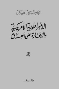 محمد حسنين هيكل — الإمبراطورية الأمريكية والإغارة على العراق