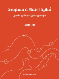 جون جريبين — ثمانية احتمالات مستبعدة