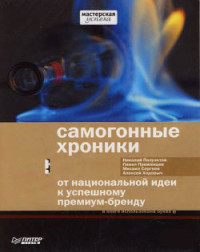 Михаил Сергеев & Алексей Ходорыч & Павел Преженцев & Николай Полуэктов — Самогонные хроники. От национальной идеи к успешному премиум-бренду