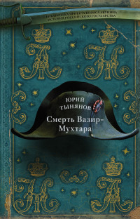 Юрий Николаевич Тынянов — Смерть Вазир-Мухтара [Литрес]