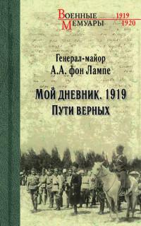 Алексей Александрович фон Лампе — Мой дневник. 1919. Пути верных