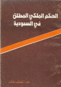 عبداللطيف هاشم — الحكم الملكي المطلق في السعودية