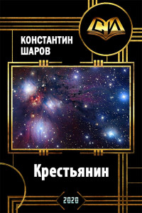 Константин Викторович Шаров — Крестьянин