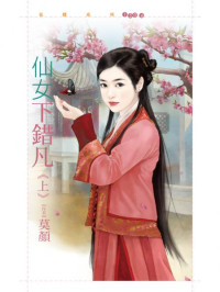 書名 — 仙女下錯凡《上》