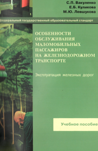 Вакуленко, С. П., Куликова, Е. Б., Левшукова М. Ю. — Особенности обслуживания маломобильных пассажиров на же­лезнодорожном транспорте : учебное пособие. — М.: ФГБУ ДПО «Учебно-методический центр по образованию на железнодорож­ ном транспорте», 2022. — 112 с.