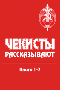 Коллектив авторов — Чекисты рассказывают. Книги 1-7