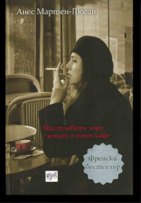 Анес Мартен-Люган — Щастливите хора четат и пият кафе