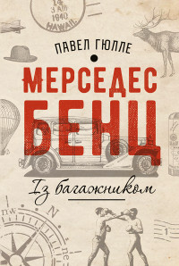 Павел Гюлле — Мерседес бенц. Із багажником