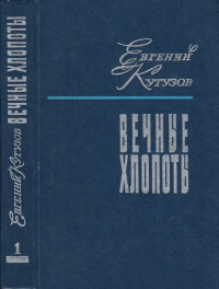 Евгений Васильевич Кутузов — Вечные хлопоты. Книга первая