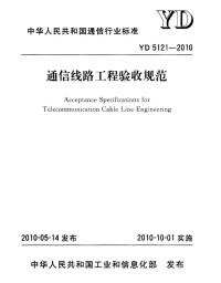 中华人民共和国工业和信息化部 — 中华人民共和国通信行业标准 通信线路工程验收规范 YD 5121-2010