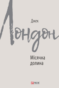 Джек Лондон — Місячна долина