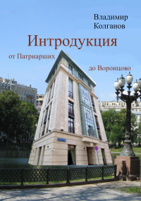 Владимир Алексеевич Колганов — Интродукция: от Патриарших до Воронцово