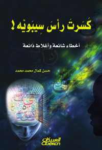 حسن كمال محمد محمد — كسرت رأس سيبويه: أخطاء شائعة وأغلاط ذائعة