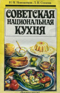 Юрий Михайлович Новоженов, Лидия Николаевна Сопина — Советская национальная кухня : практическое пособие