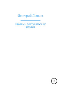 Дмитрий Алексеевич Дьяков — Словами достучаться до сердец