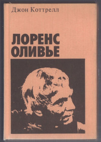 Джон Коттрелл — Лоренс Оливье