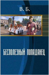 В. Б. — Бесполезный попаданец [СИ]