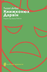 Тьєррі Дебру — Книжконюх. Дарвін