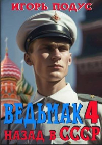 Игорь Подус — Ведьмак: назад в СССР 4