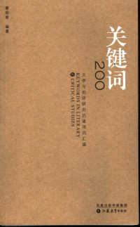 廖炳惠 — 关键词200：文学与批评研究的通用词汇编
