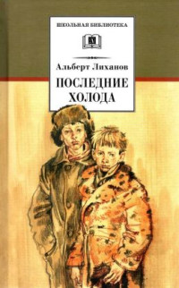 Альберт Анатольевич Лиханов — Последние холода