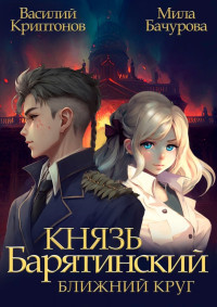 Василий Анатольевич Криптонов & Мила Бачурова — Ближний Круг