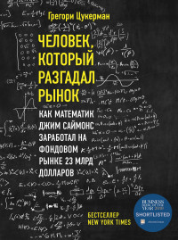 Грегори Цукерман — Человек, который разгадал рынок. Как математик Джим Саймонс заработал на фондовом рынке 23 млрд долларов