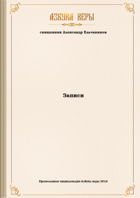 священник Александр Ельчанинов — Записи