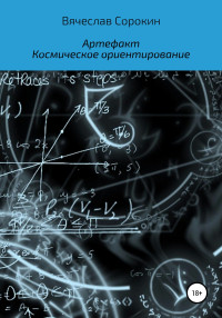 Вячеслав Сорокин — Артефакт. Космическое ориентирование